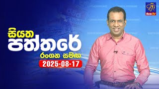 Siyatha Paththare | 17 - 08 - 2025