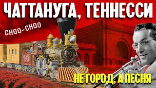 Чаттануга, Теннесси: Не Город, А Песня