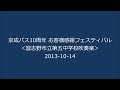 [2013-10-14][50]京成バス10周年お客様感謝フェスティバル＜習志野市立第五中学校吹奏楽＞