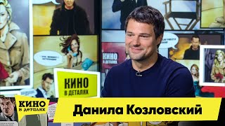 Данила Козловский | Кино В Деталях 13.04.2021