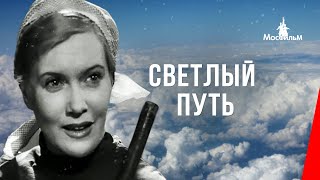 Светлый Путь (1940) Фильм