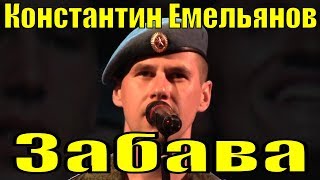 Песня Забава Константин Емельянов Фестиваль Армейской Песни