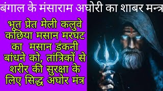 बगल क मसरम अघर क शबर मनतर Aghor Shabar Mantra Mansharam Aghori Shabar Mantra
