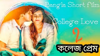 Bangla natok | College love 2 | Natok | funny video | bangla short film | new | 2019 |#funnyvideo
