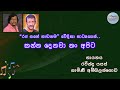 Kanna Denawa Nam Apita | කන්න දෙනවා නං | Sinhala Song With Lyrics | Stage Drama | Ravindra | Gamini