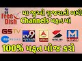 देखो सभी  Gujarati Channels फ्री डिश में |DD Free Dish New Channels 2018