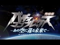 『バディ・コンプレックス 完結編 ―あの空に還る未来で―』PV