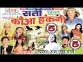 Bhojpuri Nautanki | सती कौआ हंकनी (भाग-5) | Bhojpuri Lokkatha | HD