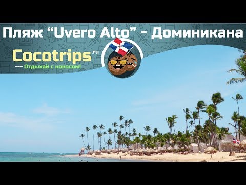 Доминиканская Республика - пляж Уверо Альто - лучшие пляжи Пунта Каны [Доминикана] - Youtube