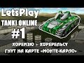 LetsPlay #1 | Танки Онлайн - ХореИзя + ХореРеля + Саванна