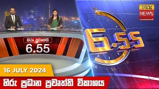 Hiru TV NEWS 6:55 PM LIVE | 2024-07-16