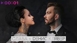 Денис Клявер & Слава - Дружба? | Official Audio | 2019