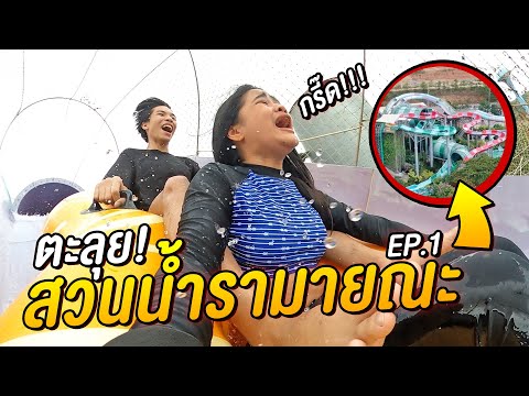 ตะลุย สวนน้ำรามยณะ เมย์กรี๊ดลั่น !!