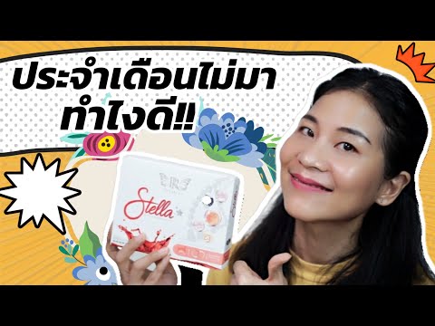 ประจำเดือนไม่มา วัยทอง ทำไงดี!!