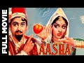 Aasha (1957) Full Movie | आशा | Kishore Kumar, Vaijanti Mala