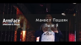 Манвел Пашаян - Ты И Я (Премьера Клипа, 2016)