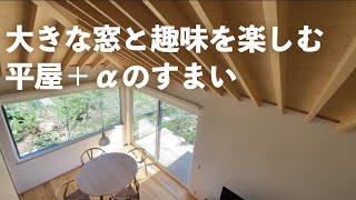 【平屋ルームツアー】大きな窓｜趣味部屋｜平屋と＋α｜群馬