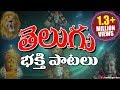 Non Stop Telugu Devotional Songs | Telugu Bhakthi Geethalu | - Jukebox - Vol 3