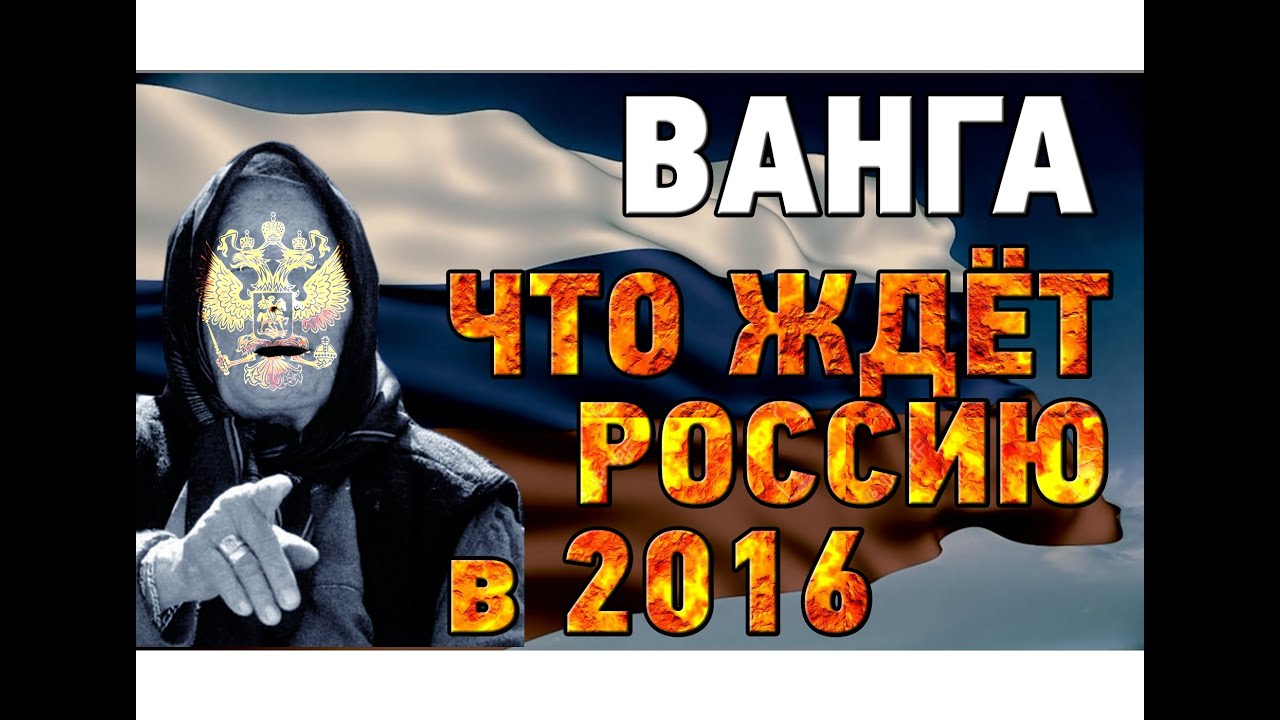 Предсказания ванги что ждет россию в 2018 году предсказания Предсказания ванги что ждет россию в 2018 году предсказания
