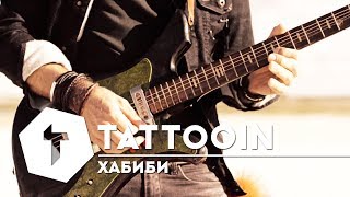 Tattooin - Хабиби / 6+ / 2016