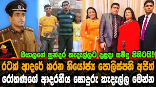 රටක ආදර කරන නයජය පලසපත අජත රහණග ආදරණය සදර කදලල මනන Ajith Rohana Family