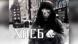 «Хлеб блокадного Ленинграда»