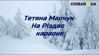 На Різдво (Мінус, Караоке, Не Задавка) Тетяна Марчук