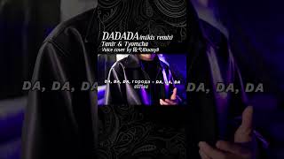 Love Deep Voice🖤 || 🇷🇺 Dadada Mikis Remix Cover By Duanyi #Dadada  #Duanyi #번역 #해석 #가사