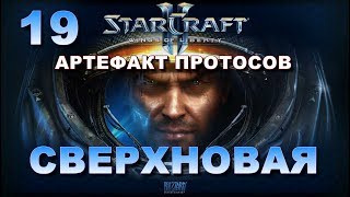 Starcraft 2 Wings of liberty ►прохождение сюжета► Задание СВЕРХНОВАЯ протосы - часть 19