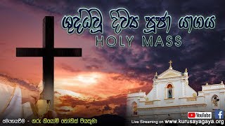 Morning Holy Mass - ශුද්ධවූ  දිව්‍ය පූජා යාගය 21-07-2020