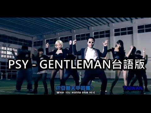 PSY - GENTLEMAN台語版【真的MAN】