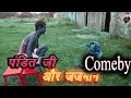 पंडित जजमान भोजपुरी कॉमेडी | Yoga Comedy | Bhojpuri Comedy By Ritu Raj