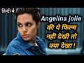 Angelina jolie best movie in hindi ! Angelina jolie ! Hindi dubbed movies ! Hsfilms