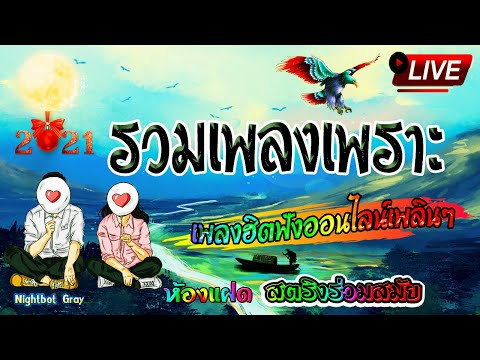 🔴 สด ฟังเพลงสตริงต่อเนื่อง รวมเพลงเศร้า เพราะๆ ใหม่🥀เพลงออนไลน์ฮิต Live🍃