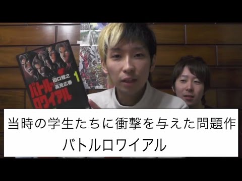 当時の学生たちに衝撃を与えた問題作!!バトルロワイアル(漫画)を俺なりにプレゼンしてみた! バトル・ロワイアル 検索動画43 当時の学生たちに衝撃を与えた問題作!!バトルロワイアル(漫画)を俺なりにプレゼンしてみた! バトル・ロワイアル 検索動画 43