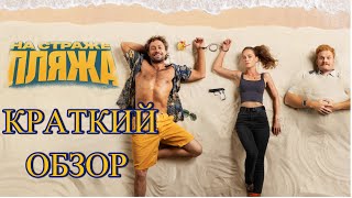 На Страже Пляжа - Сериал Про Шерлока В Геленджике