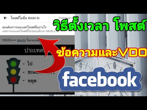 วิธีตั้งเวลาโพสต์ ข้อความ-VDO ใน Facebook(2020)ได้ง่ายในมือถือ แบบอัตโนมัติ