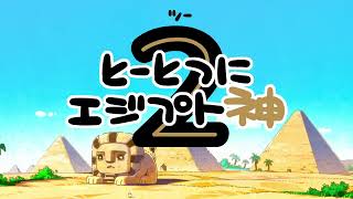 アニメ「とーとつにエジプト神２」ティザーPV