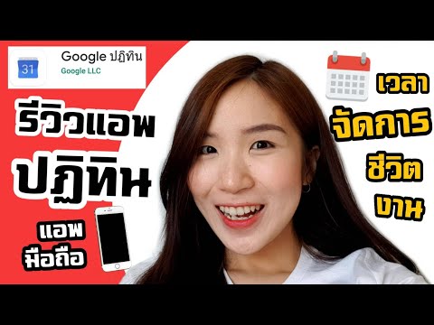 รีวิวแอพปฏิทินในมือถือ จัดตารางชีวิต แพลนเนอร์ |Nicetomeetyou