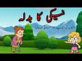 Naiki ka badla | New Story in udru - Kids World Urdu