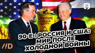 90-Е. Россия И Сша: Мир После Холодной Войны