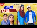 JOBAN KA BHAROTA ! Krishan Dhunduwa , Megha Marwari | New Haryanvi Song Haryanvi 2020|Haryanvi Maina