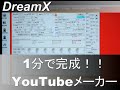 『ドリームX』 1分で簡単に出来る!!YouTubeメーカー編