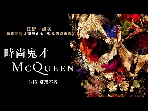 《時尚鬼才：McQueen》30秒中文版官方預告｜6/15 璀璨不朽