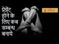 प्रेग्नेंट होने के लिए कब सम्बन्ध बनाये 5 संकेत/best day to get pregnant/symptoms to get pregnant प्रेग्नेंट होने के लिए कब सम्बन्ध बनाये 5 संकेत/best day to get pregnant/symptoms to get pregnant