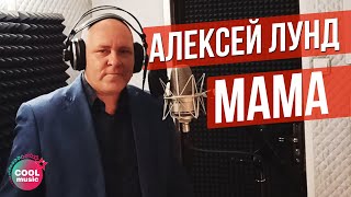 Алексей Лунд - Мама (Official Video 2020)