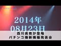 T.M.Revolution西川貴教がパチンコ機で風を斬る　『CR T.M.Revolutionプレス発表会』