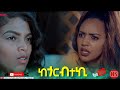 HDMONA - Full Movie - ከጎርብተኪ ብ ኣልገና ወልደማሪያም Kegorbteki by Algena Weldemariam -New Eritrean Film 2021