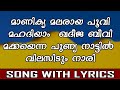 Manikya Malaraya | Malayalam Song | Full Lyrics