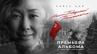 Анита Цой/Anita Tsoy - Премьера Альбома 